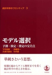 モデル選択 予測・検定・推定の交差点 (統計科学のフロンティア 3)