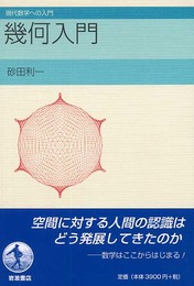 幾何入門 (現代数学への入門)