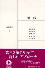 意味 (言語の科学 4)