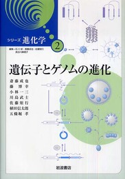 遺伝子とゲノムの進化 (シリーズ 進化学 (2))