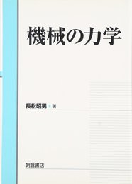 機械の力学