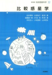 比較惑星学 (新装版 地球惑星科学)