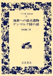後世への最大遺物 デンマルク国の話 (ワイド版岩波文庫 36)