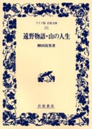 遠野物語・山の人生 (ワイド版岩波文庫 121)
