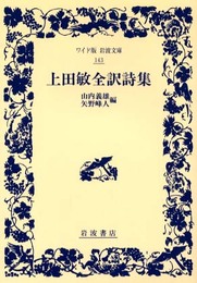 上田敏全訳詩集 (ワイド版岩波文庫 143)
