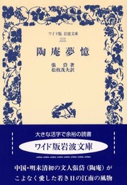 陶庵夢憶 (ワイド版岩波文庫 212)