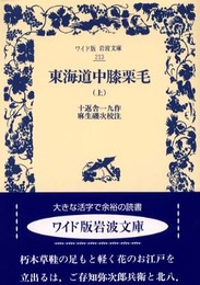 東海道中膝栗毛 上 (ワイド版岩波文庫 213)