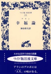 アラン 幸福論 (ワイド版岩波文庫 216)