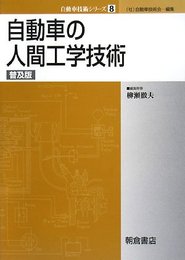 自動車の人間工学技術 (自動車技術シリ-ズ)