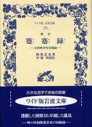 新訂 蹇蹇録: 日清戦争外交秘録 (ワイド版岩波文庫 255)