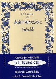 永遠平和のために (ワイド版岩波文庫 263)