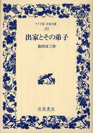 出家とその弟子 (ワイド版岩波文庫 269)