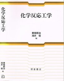 化学反応工学