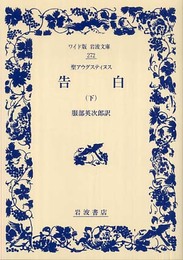 聖アウグスティヌス 告白 (下) (ワイド版岩波文庫 272)