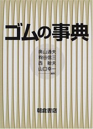 ゴムの事典