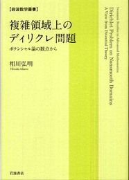 複雑領域上のディリクレ問題: ポテンシャル論の観点から (岩波数学叢書)