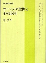 オーリッチ空間とその応用 (岩波数学叢書)