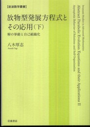 放物型発展方程式とその応用（下）――解の挙動と自己組織化 (岩波数学叢書)
