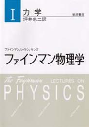 ファインマン物理学〈1〉力学