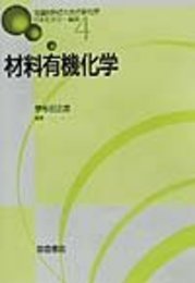 先端材料のための新化学 4