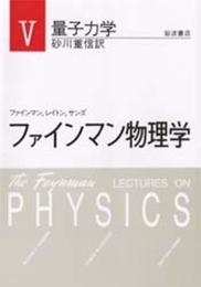 ファインマン物理学〈5〉量子力学