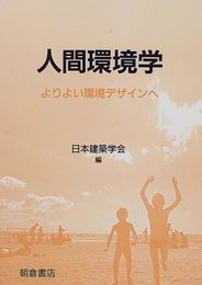 人間環境学: よりよい環境デザインへ