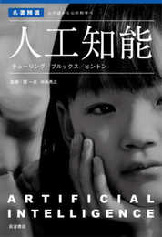 人工知能 チューリング/ブルックス/ヒントン〈〈名著精選〉 心の謎から心の科学へ〉 (〈各著精選〉心の謎から心の科学へ)