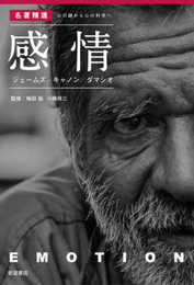 感情　ジェームズ/キャノン/ダマシオ (〈名著精選〉心の謎から心の科学へ)