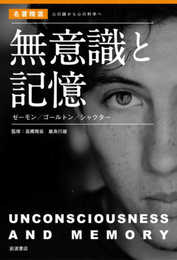 無意識と記憶 ゼーモン/ゴールトン/シャクター (〈名著精選〉心の謎から心の科学へ)