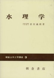 朝倉土木工学講座 3