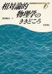 相対論的物理学のききどころ