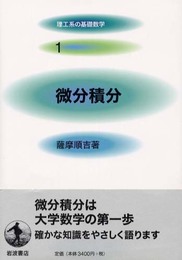 微分積分 (理工系の基礎数学 1)