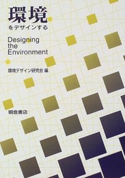 環境をデザインする