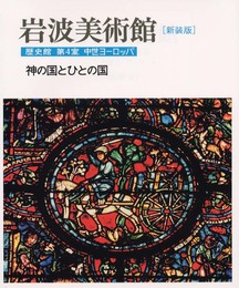 新装版 岩波美術館 歴史館〈第4室〉神の国とひとの国―中世ヨーロッパ