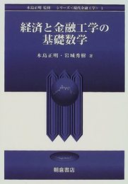 経済と金融工学の基礎数学 (シリーズ現代金融工学 1)