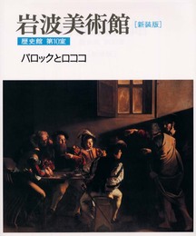 新装版 岩波美術館 歴史館〈第10室〉バロックとロココ