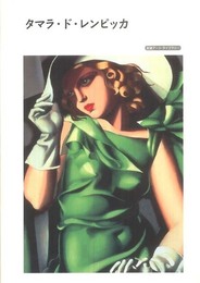 タマラ・ド・レンピッカ (岩波アート・ライブラリー)