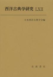 西洋古典学研究LXII