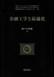 金融工学と最適化 (経営科学のニューフロンティア 5)