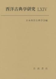 西洋古典学研究 LXIV