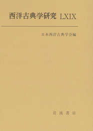 西洋古典学研究LXIX