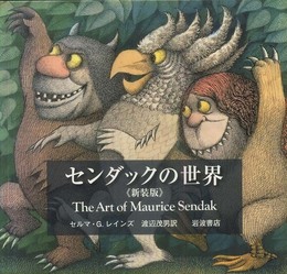 センダックの世界〈新装版〉