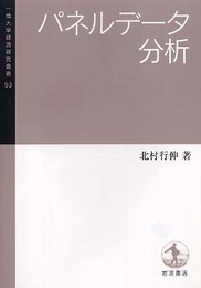 パネルデータ分析 (一橋大学経済研究叢書 53)