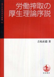 労働搾取の厚生理論序説 (一橋大学経済研究叢書 55)