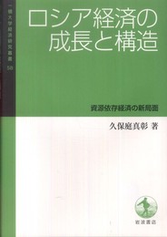 ロシア経済の成長と構造――資源依存経済の新局面 (一橋大学経済研究叢書58)