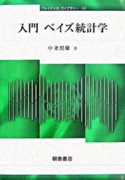 入門 ベイズ統計学 (ファイナンス・ライブラリー 10)