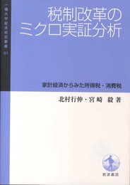 税制改革のミクロ実証分析――家計経済からみた所得税・消費税 (一橋大学経済研究叢書61)