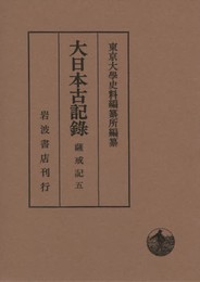 薩戒記(五) (大日本古記録)