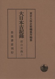 碧山日録(上) (大日本古記録)