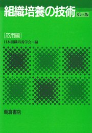 組織培養の技術 (応用編)